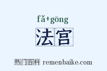 法宫是什么意思的图片